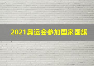 2021奥运会参加国家国旗