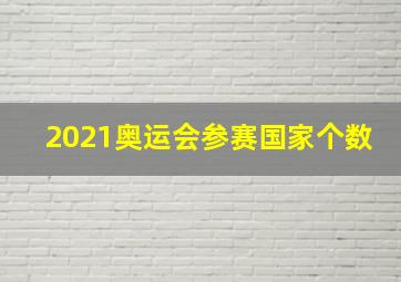 2021奥运会参赛国家个数