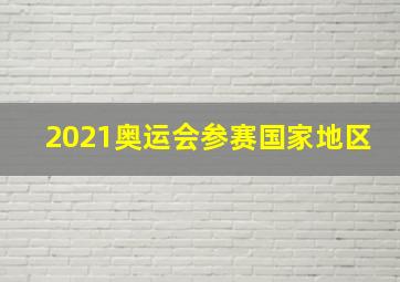 2021奥运会参赛国家地区