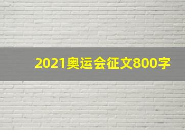 2021奥运会征文800字