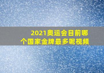 2021奥运会目前哪个国家金牌最多呢视频