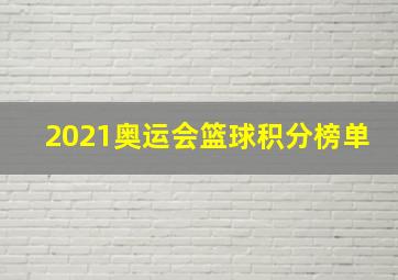 2021奥运会篮球积分榜单