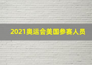 2021奥运会美国参赛人员