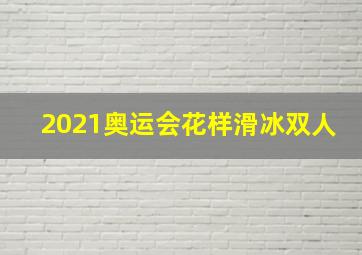 2021奥运会花样滑冰双人