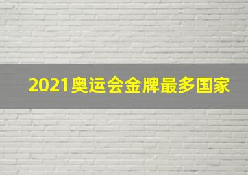 2021奥运会金牌最多国家