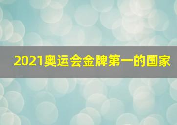 2021奥运会金牌第一的国家