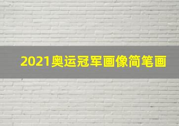 2021奥运冠军画像简笔画