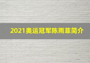 2021奥运冠军陈雨菲简介