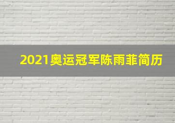 2021奥运冠军陈雨菲简历