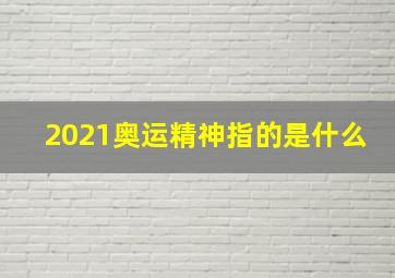 2021奥运精神指的是什么