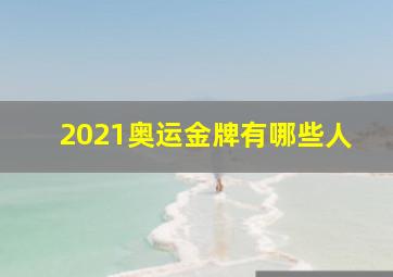 2021奥运金牌有哪些人