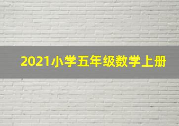 2021小学五年级数学上册