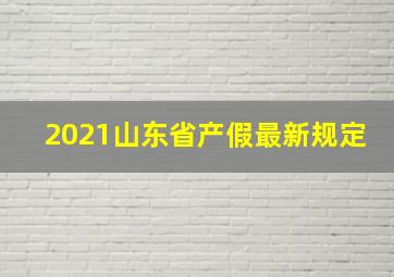 2021山东省产假最新规定