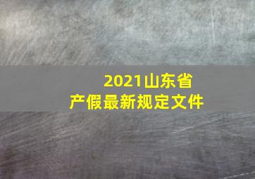 2021山东省产假最新规定文件