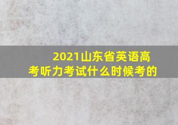 2021山东省英语高考听力考试什么时候考的