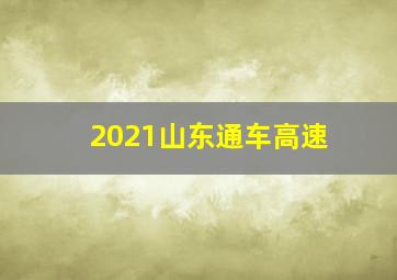 2021山东通车高速