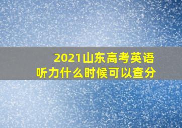 2021山东高考英语听力什么时候可以查分