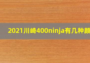 2021川崎400ninja有几种颜色