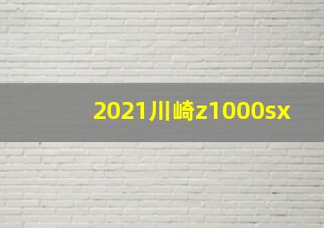 2021川崎z1000sx