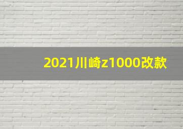 2021川崎z1000改款