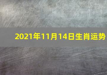 2021年11月14日生肖运势