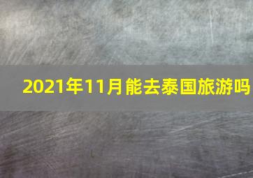 2021年11月能去泰国旅游吗