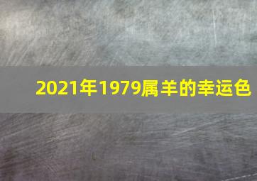 2021年1979属羊的幸运色