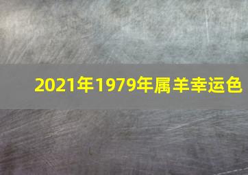 2021年1979年属羊幸运色