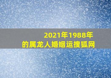 2021年1988年的属龙人婚姻运搜狐网