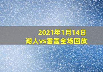 2021年1月14日湖人vs雷霆全场回放