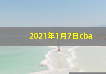 2021年1月7日cba