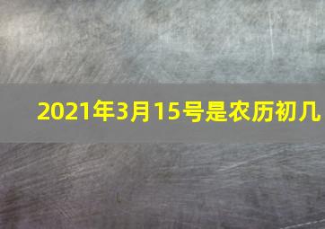 2021年3月15号是农历初几