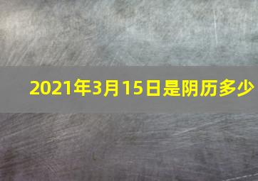 2021年3月15日是阴历多少