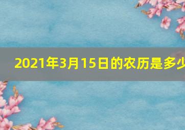 2021年3月15日的农历是多少