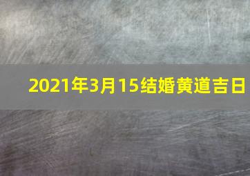 2021年3月15结婚黄道吉日