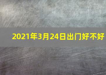 2021年3月24日出门好不好