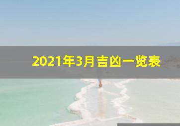 2021年3月吉凶一览表