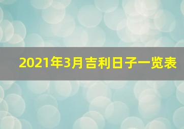 2021年3月吉利日子一览表