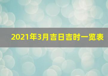 2021年3月吉日吉时一览表