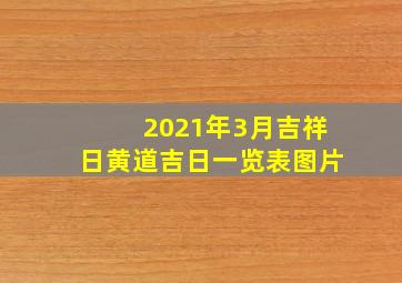 2021年3月吉祥日黄道吉日一览表图片