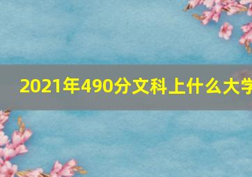 2021年490分文科上什么大学