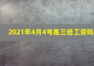 2021年4月4号是三倍工资吗