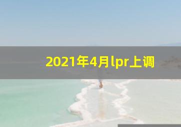 2021年4月lpr上调