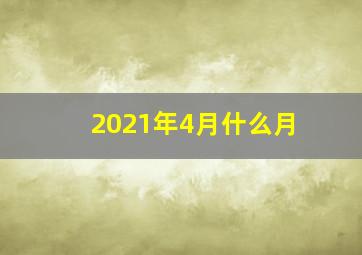 2021年4月什么月