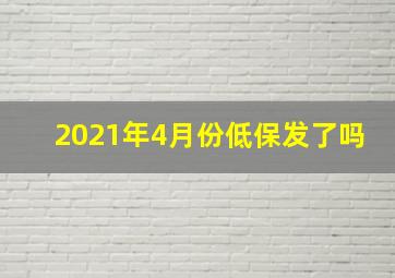 2021年4月份低保发了吗