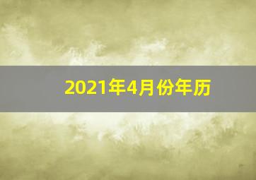 2021年4月份年历