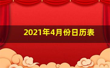 2021年4月份日历表