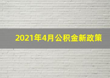 2021年4月公积金新政策