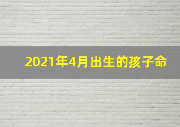 2021年4月出生的孩子命