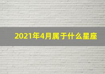 2021年4月属于什么星座